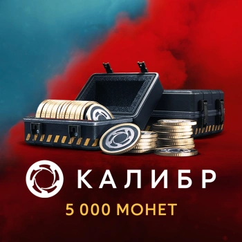 Код активации пополнение игровой валюты 1C Game Studios Калибр: 5000 монет