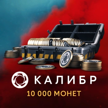 Код активации пополнение игровой валюты 1C Game Studios Калибр: 10000 монет