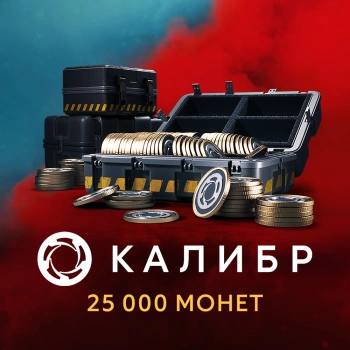 Код активации пополнение игровой валюты 1C Game Studios Калибр: 25000 монет