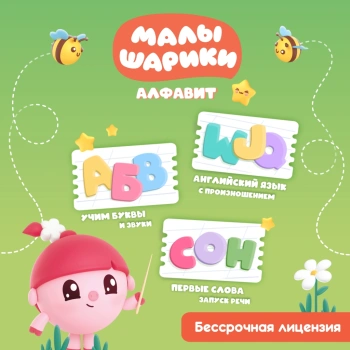 Игра для моб.устр. 1С Малышарики. Алфавит (0+) (RUS)