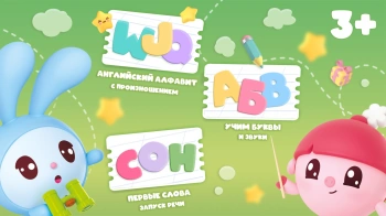 Игра для моб.устр. 1С Малышарики. Алфавит (0+) (RUS)