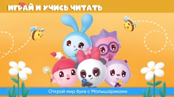 Игра для моб.устр. 1С Малышарики. Алфавит (0+) (RUS)
