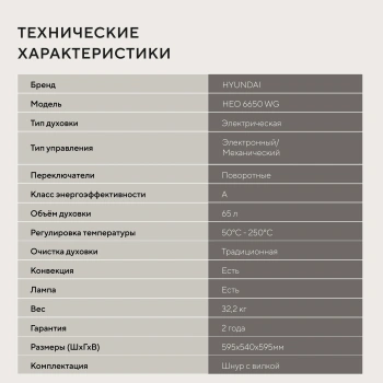 Духовой шкаф Электрический Hyundai HEO 6650 WG