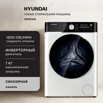 Стиральная машина Hyundai WME7216