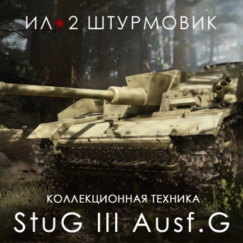 Дополнение к игре для ПК 1C Game Studios САУ StuG III Ausf.G (16+) (RUS)