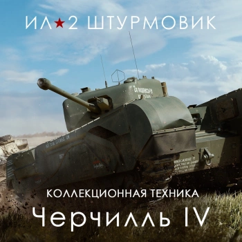 Дополнение к игре для ПК 1C Game Studios Тяжелый танк Черчилль IV (16+) (RUS)
