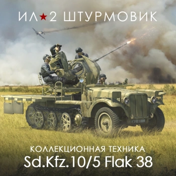 Дополнение к игре для ПК 1C Game Studios 20-мм самоходная зенитная установка Sd.Kfz. 10/5 F (16+) (RUS)