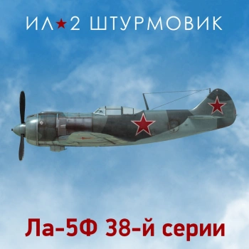 Дополнение к игре для ПК 1C Game Studios Коллекционный самолет: Ла-5Ф 38-й серии (16+) (RUS)