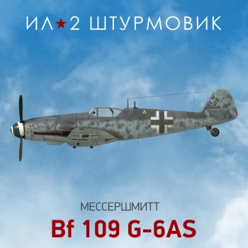 Дополнение к игре для ПК 1C Game Studios Коллекционный самолет: Bf 109 G-6AS (16+) (RUS)