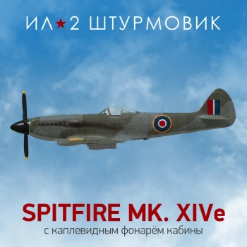 Дополнение к игре для ПК 1C Game Studios Коллекционный самолет: Spitfire Mk.XIV с фонарем (16+) (RUS)