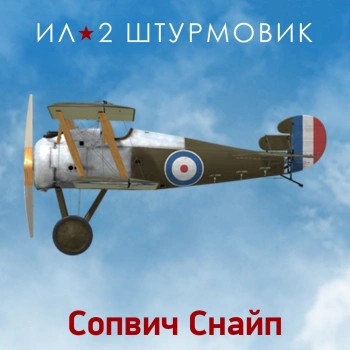 Дополнение к игре для ПК 1C Game Studios Коллекционный самолет: Sopwith Snipe (16+) (RUS)