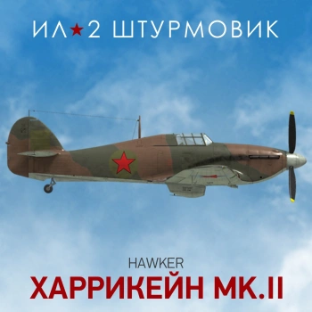 Дополнение к игре для ПК 1C Game Studios Коллекционный самолет: Hurricane Mk.II (16+) (RUS)
