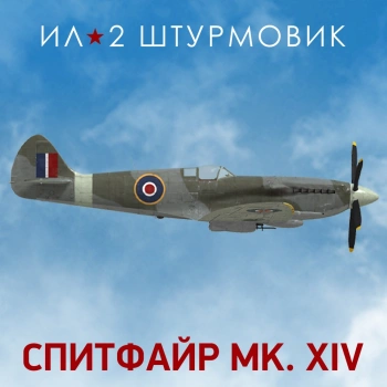 Дополнение к игре для ПК 1C Game Studios Коллекционный самолет: Spitfire Mk.XIV (16+) (RUS)