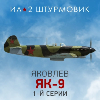 Дополнение к игре для ПК 1C Game Studios Коллекционный самолет: Як-9 1-й серии (16+) (RUS)
