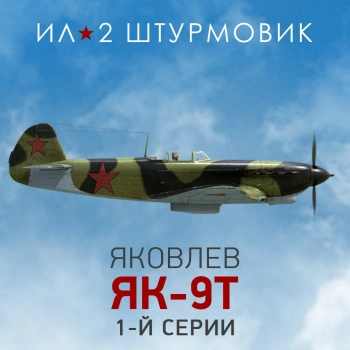 Дополнение к игре для ПК 1C Game Studios Коллекционный самолет: Як-9Т 1-й серии (16+) (RUS)