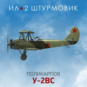 Дополнение к игре для ПК 1C Game Studios Коллекционный самолет: У-2ВС (16+) (RUS)