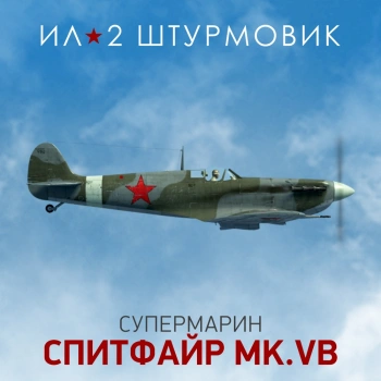 Дополнение к игре для ПК 1C Game Studios Коллекционный самолет: Spitfire Mk.VB (16+) (RUS)
