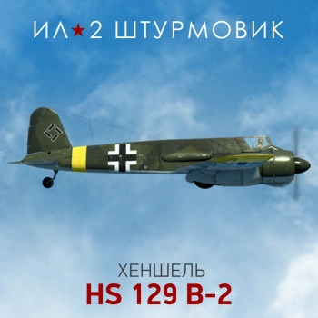 Дополнение к игре для ПК 1C Game Studios Коллекционный самолет: Hs 129 B-2 (16+) (RUS)
