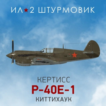 Дополнение к игре для ПК 1C Game Studios Коллекционный самолет: P-40E-1 (16+) (RUS)