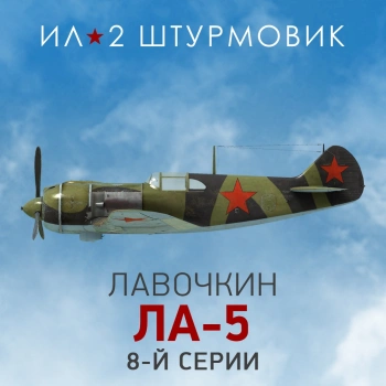 Дополнение к игре для ПК 1C Game Studios Коллекционный самолет: Ла-5 8-й серии (16+) (RUS)