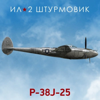 Дополнение к игре для ПК 1C Game Studios Коллекционный самолет: P-38J-25 (16+) (RUS)