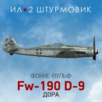 Дополнение к игре для ПК 1C Game Studios Коллекционный самолет: Fw 190 D-9 (16+) (RUS)