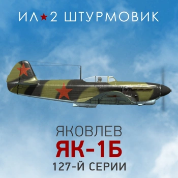 Дополнение к игре для ПК 1C Game Studios Коллекционный самолет: Як-1б (16+) (RUS)