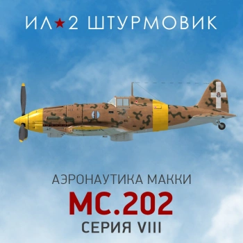 Дополнение к игре для ПК 1C Game Studios Коллекционный самолет: MC.202 Series VIII (16+) (RUS)