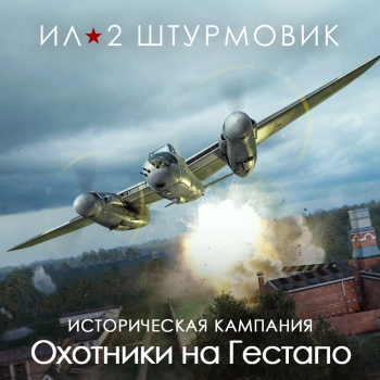 Дополнение к игре для ПК 1C Game Studios Кампания Охотники на Гестапо (16+) (RUS)