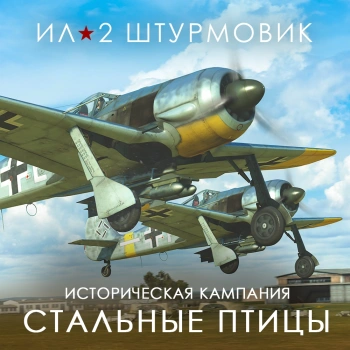 Дополнение к игре для ПК 1C Game Studios Кампания Стальные птицы (16+) (RUS)