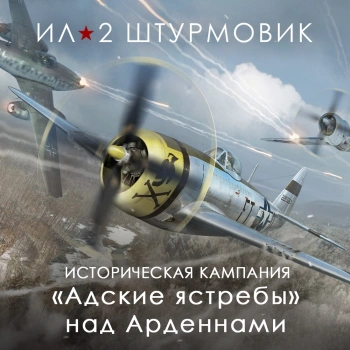 Дополнение к игре для ПК 1C Game Studios Адские ястребы над Арденнами (16+) (RUS)