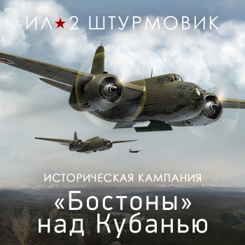 Дополнение к игре для ПК 1C Game Studios Бостоны над Кубанью (16+) (RUS)