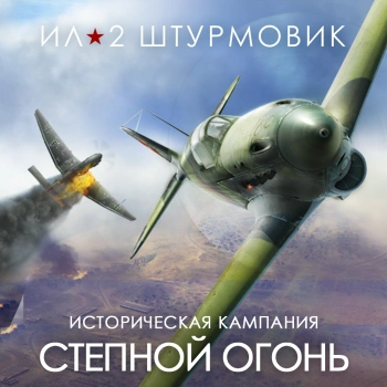Дополнение к игре для ПК 1C Game Studios Кампания Степной огонь (16+) (RUS)