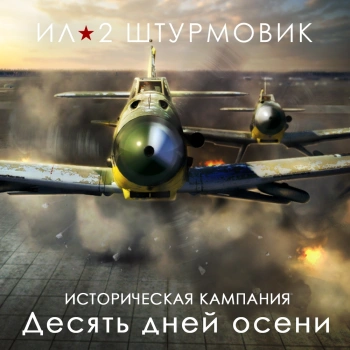 Дополнение к игре для ПК 1C Game Studios Кампания Десять дней осени (16+) (RUS)