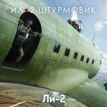 Дополнение к игре для ПК 1C Game Studios Коллекционный самолет: Ли-2 (16+) (RUS)