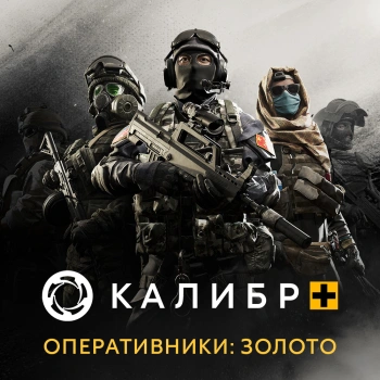 Дополнение к игре для ПК 1C Game Studios Калибр. Калибр+ Оперативники: Золото (16+) (RUS)