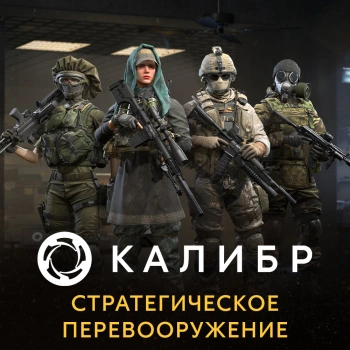 Дополнение к игре для ПК 1C Game Studios Калибр. Стратегическое перевооружение (16+) (RUS)