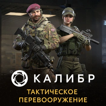 Дополнение к игре для ПК 1C Game Studios Калибр. Тактическое перевооружение (16+) (RUS)