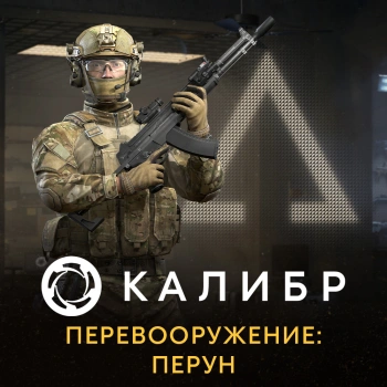 Дополнение к игре для ПК 1C Game Studios Калибр. Перевооружение: Перун (16+) (RUS)