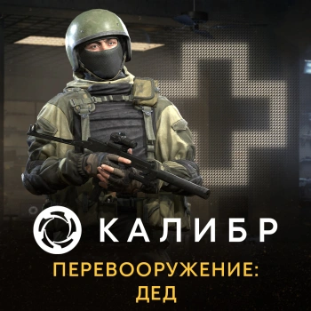 Дополнение к игре для ПК 1C Game Studios Калибр. Перевооружение: Дед (16+) (RUS)