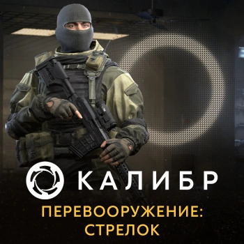 Дополнение к игре для ПК 1C Game Studios Калибр. Перевооружение: Стрелок (16+) (RUS)