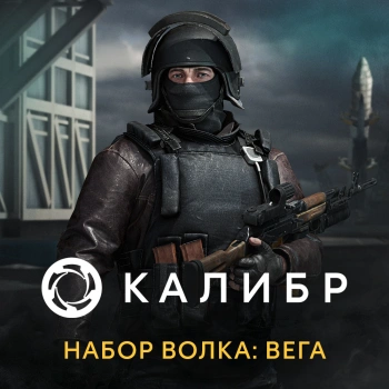 Дополнение к игре для ПК 1C Game Studios Калибр. Боевой набор Волка Вега (16+) (RUS)