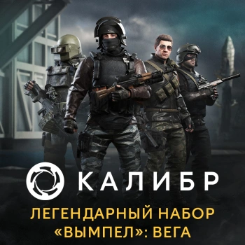 Дополнение к игре для ПК 1C Game Studios Калибр. Легендарный набор Вымпел: Вега (16+) (RUS)