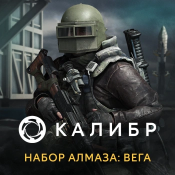 Дополнение к игре для ПК 1C Game Studios Калибр. Набор Алмаза: Вега (16+) (RUS)