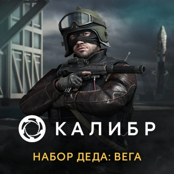 Дополнение к игре для ПК 1C Game Studios Калибр. Набор Деда: Вега (16+) (RUS)
