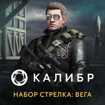 Дополнение к игре для ПК 1C Game Studios Калибр. Набор Стрелка: Вега (16+) (RUS)