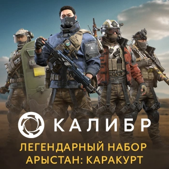 Дополнение к игре для ПК 1C Game Studios Калибр. Легендарный набор Арыстан: Каракурт (16+) (RUS)