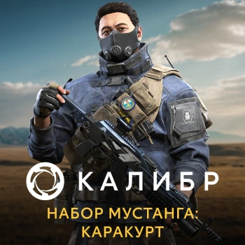 Дополнение к игре для ПК 1C Game Studios Калибр. Набор Мустанга: Каракурт (16+) (RUS)