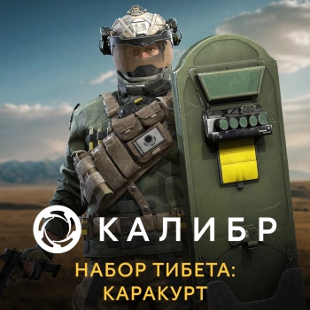 Дополнение к игре для ПК 1C Game Studios Калибр. Набор Тибета: Каракурт (16+) (RUS)