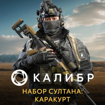 Дополнение к игре для ПК 1C Game Studios Калибр. Набор Султана: Каракурт (16+) (RUS)